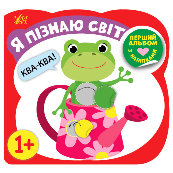 Перший альбом з наліпками УЛА Я пізнаю світ від 1 року
