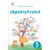 Підручник Освіта Інформатика 5 клас Коршунова, Завадський РОЗПРОДАЖ!