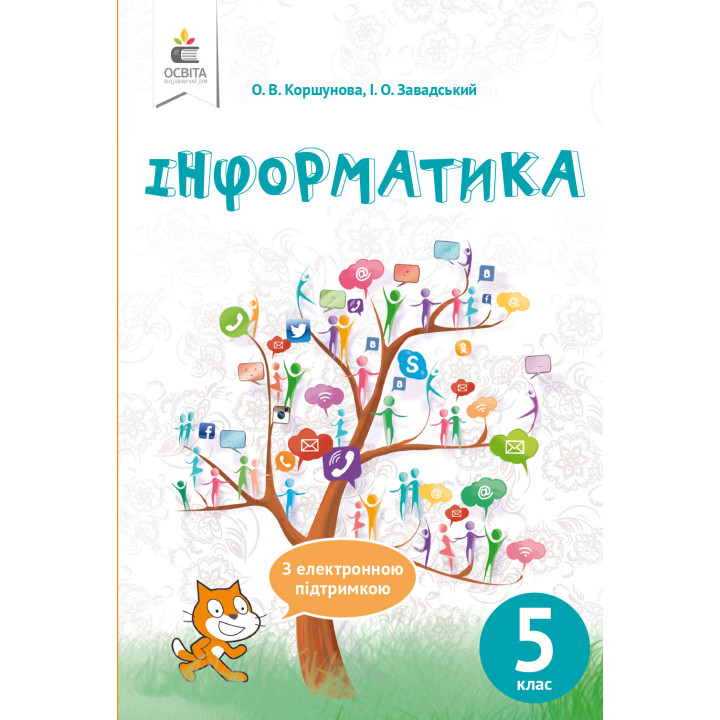 Підручник Освіта Інформатика 5 клас Коршунова, Завадський РОЗПРОДАЖ!
