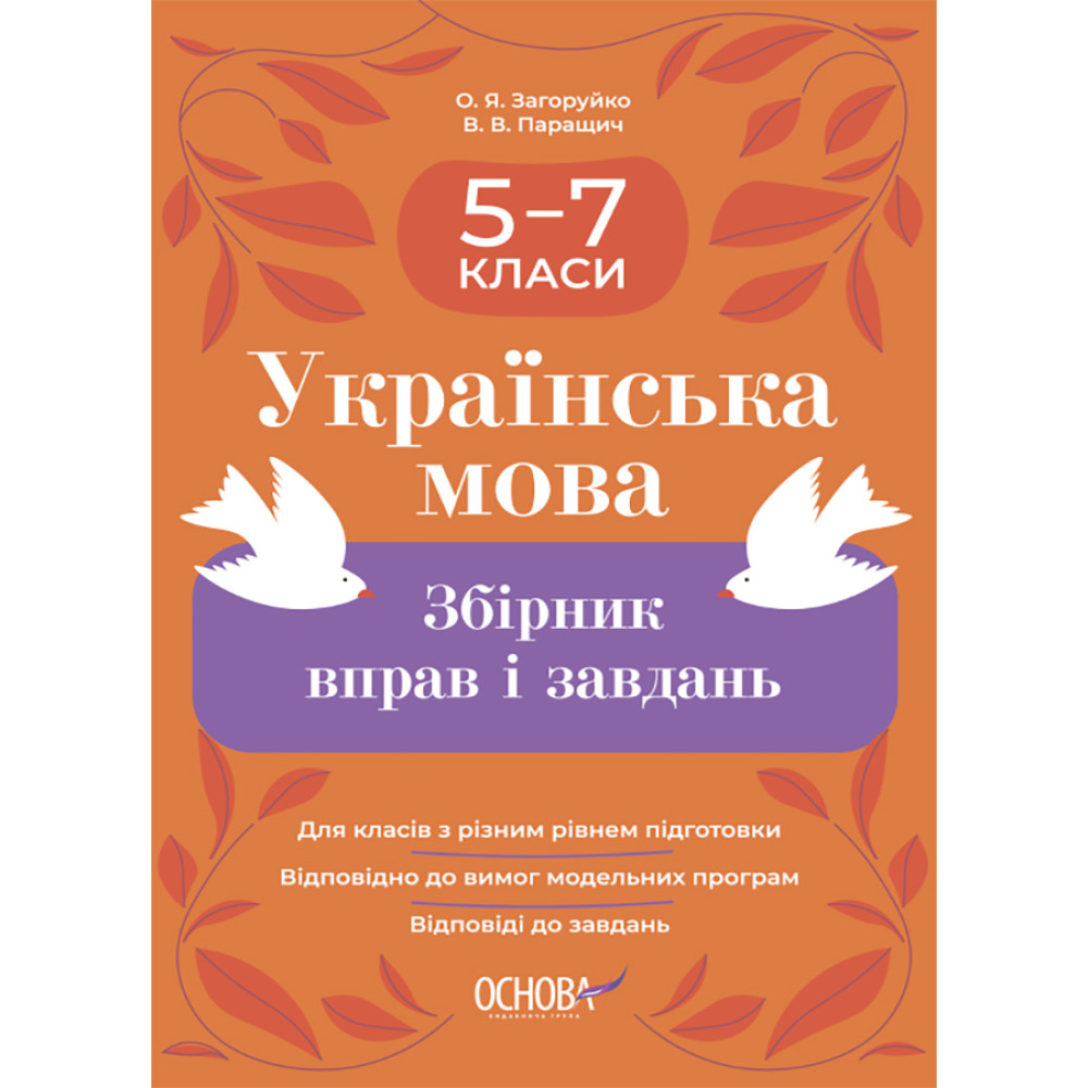 НУШ Збірник вправ і завдань Основа Українська мова 5–7 класи  Загоруйко, Паращич