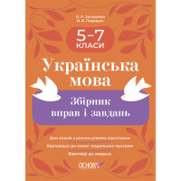 НУШ Збірник вправ і завдань Основа Українська мова 5–7 класи  Загоруйко, Паращич