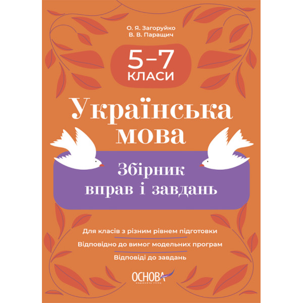 НУШ Збірник вправ і завдань Основа Українська мова 5–7 класи  Загоруйко, Паращич