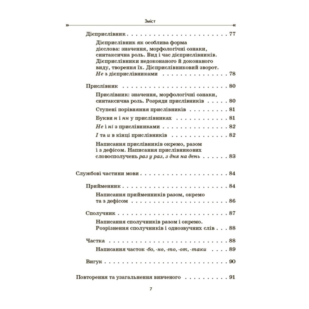 НУШ Збірник вправ і завдань Основа Українська мова 5–7 класи  Загоруйко, Паращич