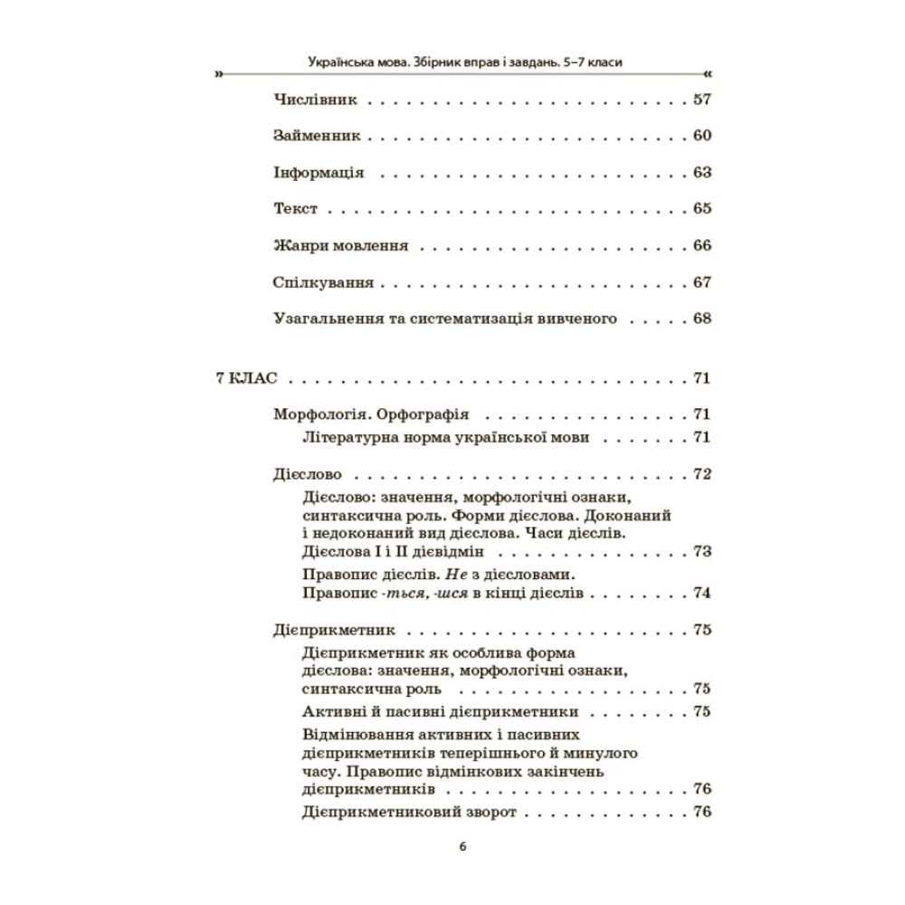 НУШ Збірник вправ і завдань Основа Українська мова 5–7 класи  Загоруйко, Паращич