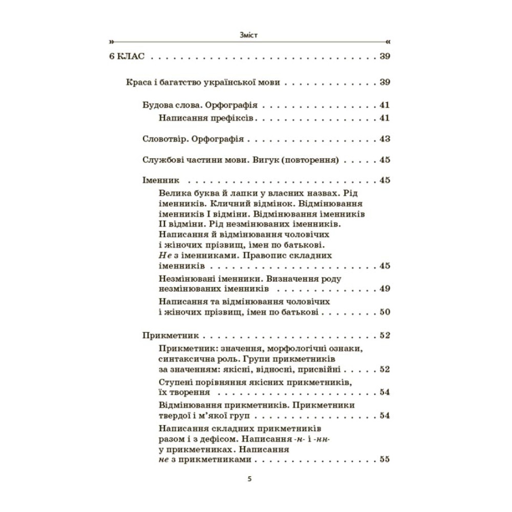 НУШ Збірник вправ і завдань Основа Українська мова 5–7 класи  Загоруйко, Паращич