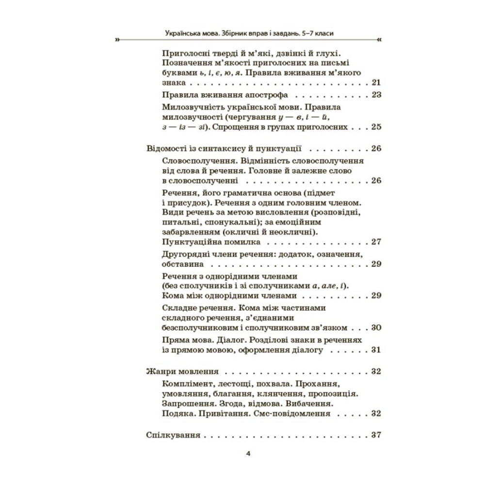 НУШ Збірник вправ і завдань Основа Українська мова 5–7 класи  Загоруйко, Паращич