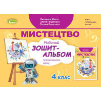 НУШ Робочий зошит-альбом Генеза Мистецтво 4 клас Масол Гайдамака