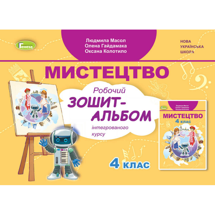НУШ Робочий зошит-альбом Генеза Мистецтво 4 клас Масол Гайдамака