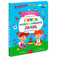 Головна книга малюка. Книга найважливіших знань АССА Альона Пуляєва