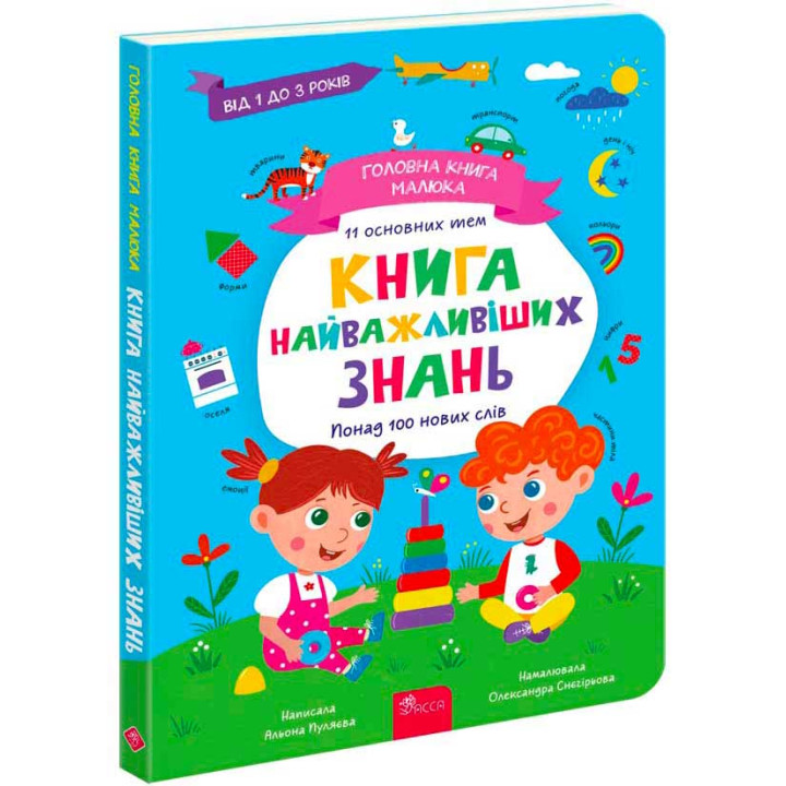 Головна книга малюка. Книга найважливіших знань АССА Альона Пуляєва