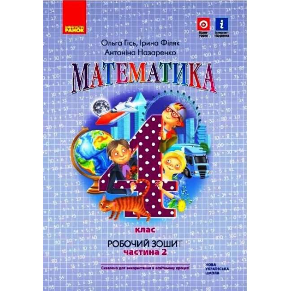 НУШ Робочий зошит Ранок Математика 4 клас Частина 2 до підручника Гісь Філяк