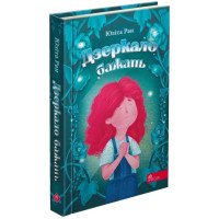 Книга Дзеркало бажань АССА Юліта Ран