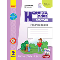НУШ Робочий зошит Ранок Німецька мова 2 клас до підручника Deutsch lernen ist super!