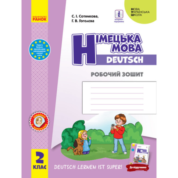 НУШ Робочий зошит Ранок Німецька мова 2 клас до підручника Deutsch lernen ist super!