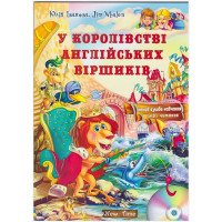 У королівстві англійських віршиків + CD (укр)