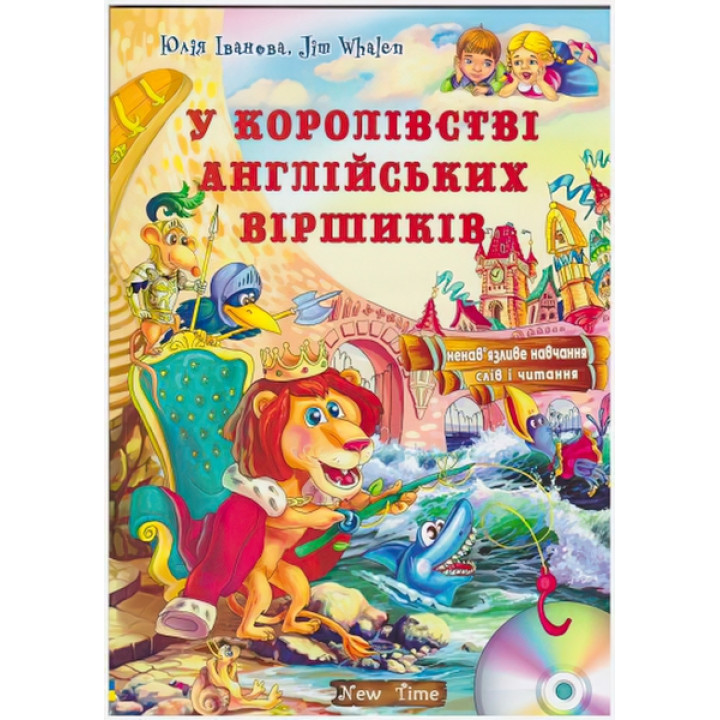 У королівстві англійських віршиків + CD (укр)