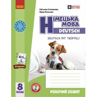 НУШ Робочий зошит + мовне портфоліо Ранок Німецька мова. 8(8) клас Deutsch mit Trüffel! (Гоголєва Г.В.) - 2025 рік