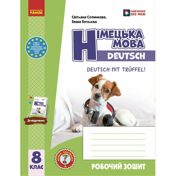 НУШ Робочий зошит + мовне портфоліо Ранок Німецька мова. 8(8) клас Deutsch mit Trüffel! (Гоголєва Г.В.) - 2025 рік