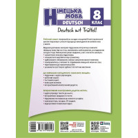 НУШ Робочий зошит + мовне портфоліо Ранок Німецька мова. 8(8) клас Deutsch mit Trüffel! (Гоголєва Г.В.) - 2025 рік