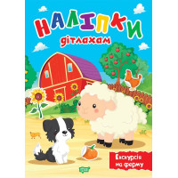 Наліпки дітлахам. Екскурсія на ферму Торсiнг Шипарьова