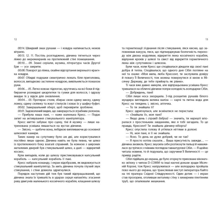 Хроніки Місяця. Кресс Ранок Марісса Маєр
