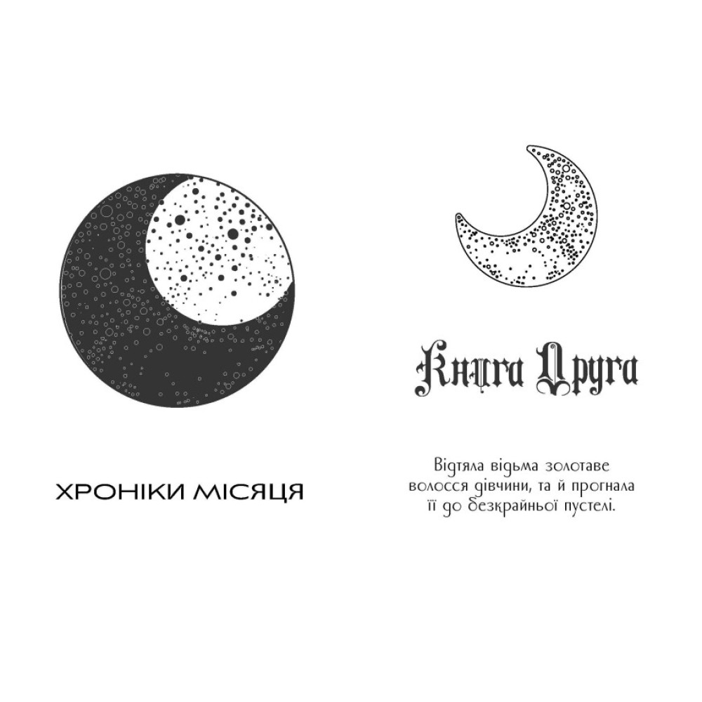 Хроніки Місяця. Кресс Ранок Марісса Маєр Хроніки Місяця. Кресс Ранок Марісса Маєр