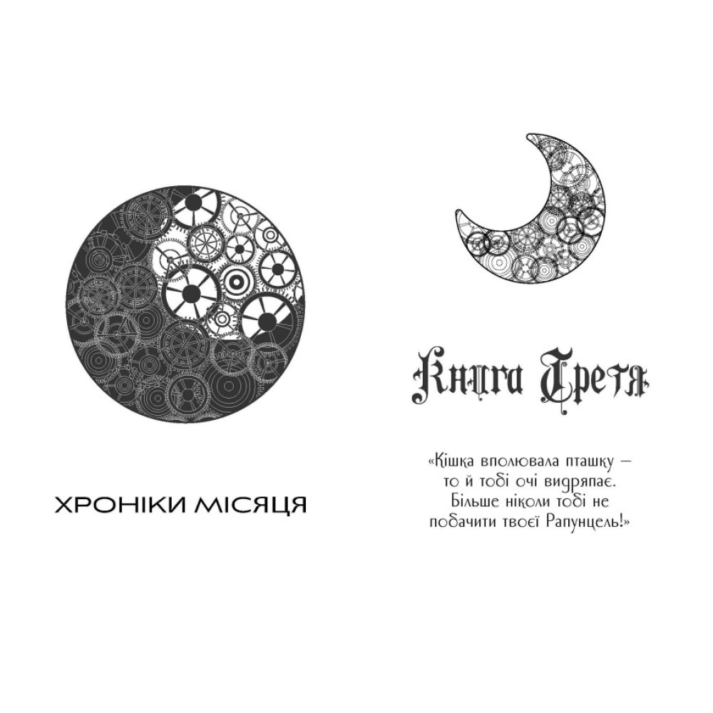 Хроніки Місяця. Кресс Ранок Марісса Маєр Хроніки Місяця. Кресс Ранок Марісса Маєр