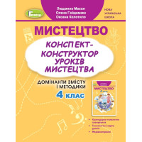 НУШ Конспект-конструктор уроків мистецтва Генеза Домінанти змісту і методики 4 клас Масол