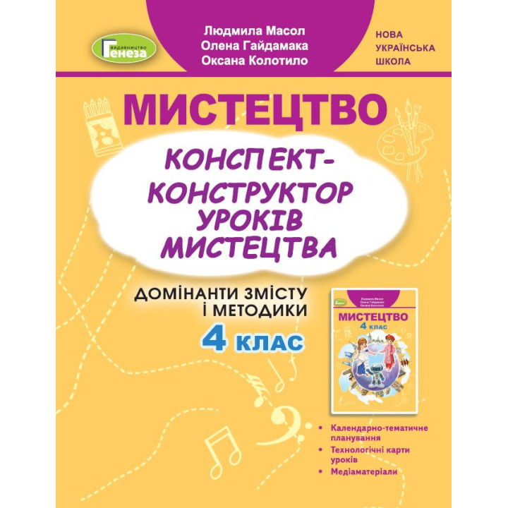 НУШ Конспект-конструктор уроків мистецтва Генеза Домінанти змісту і методики 4 клас Масол
