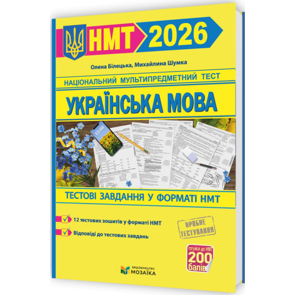 ЗНО/НМТ 2026 Тестові завдання у форматі НМТ Пiдручники i посiбники Українська мова (Білецька, Шумка)