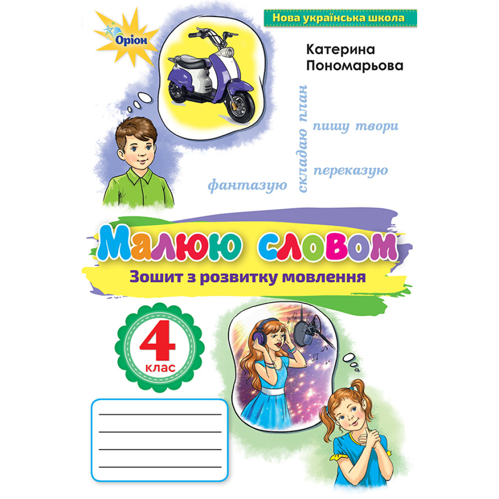 НУШ Малюю словом Оріон Українська мова 4 клас Зошит з розвитку мовлення Пономарьова НУШ Малюю словом Оріон Українська мова 4 клас Зошит з розвитку мовлення Пономарьова