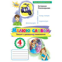 НУШ Малюю словом Оріон Українська мова 4 клас Зошит з розвитку мовлення Пономарьова