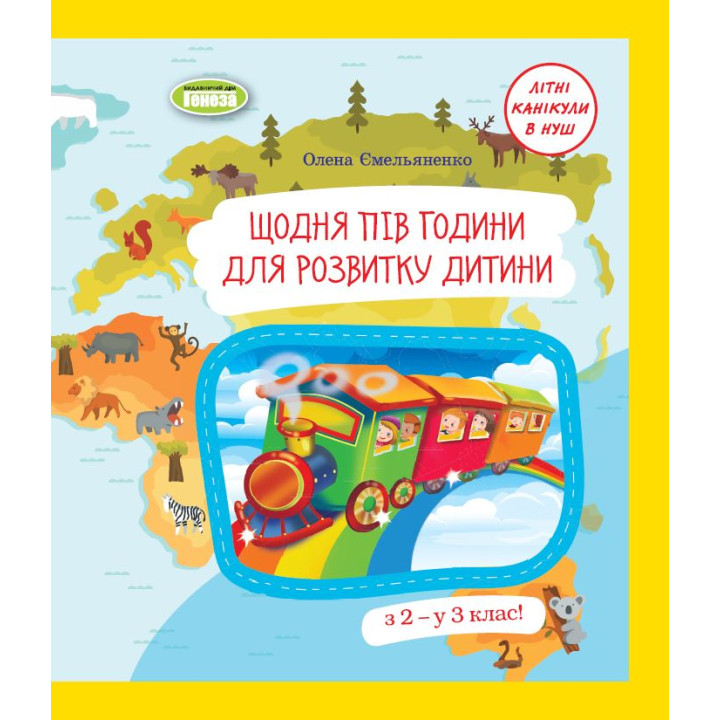 НУШ Літній зошит Генеза Щодня пів години для розвитку дитини 2 клас Навчальний посібник Ємельяненко