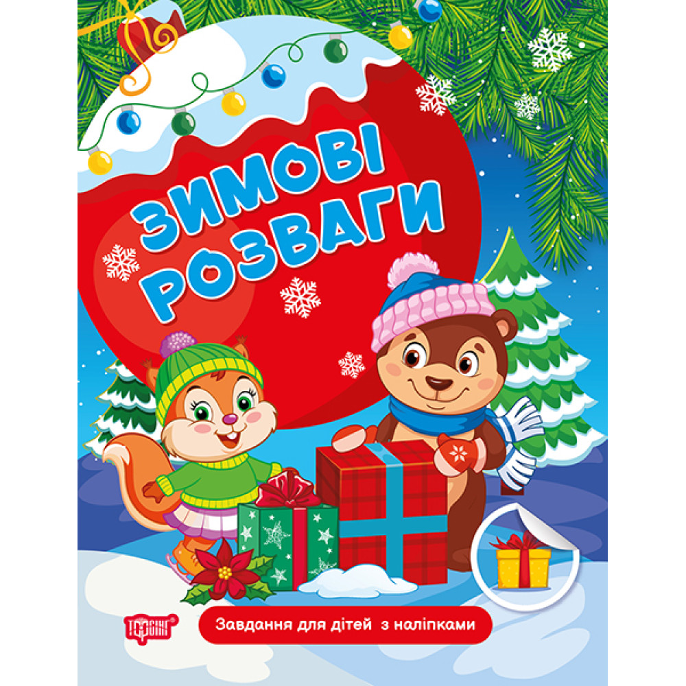 Зимові розваги Торсінг Завдання для дітей з наліпками. Книга 1 Марченко Н.В. Зимові розваги Торсінг Завдання для дітей з наліпками. Книга 1 Марченко Н.В.