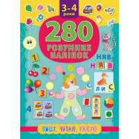 Книга Пишу Читаю Рахую 3-4 роки УЛА 280 розумних наліпок