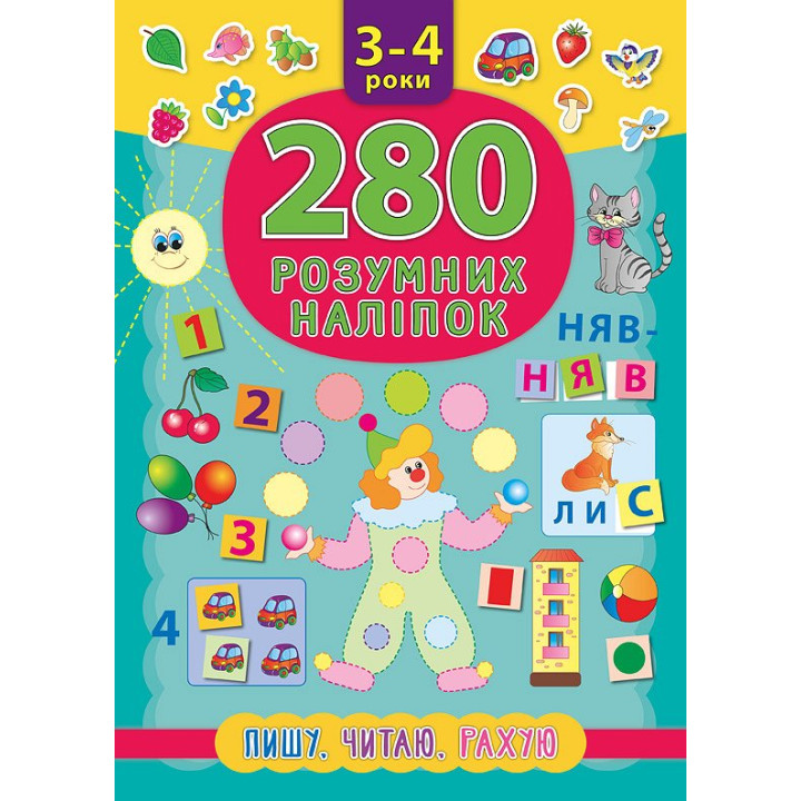 Книга Пишу Читаю Рахую 3-4 роки УЛА 280 розумних наліпок