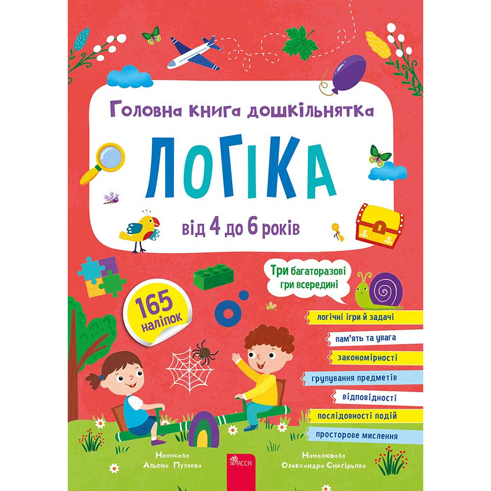 Головна книга дошкільнятка. Логіка від 4 до 6 років — Альона Пуляєва Головна книга дошкільнятка. Логіка від 4 до 6 років — Альона Пуляєва