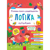 Головна книга дошкільнятка. Логіка від 4 до 6 років — Альона Пуляєва
