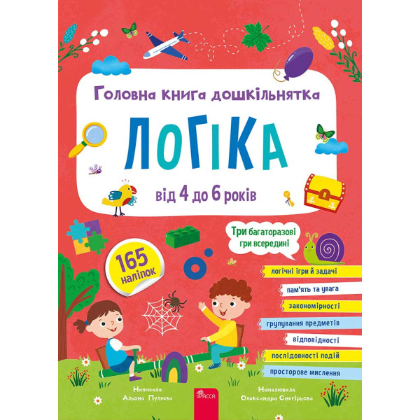 Головна книга дошкільнятка. Логіка від 4 до 6 років — Альона Пуляєва
