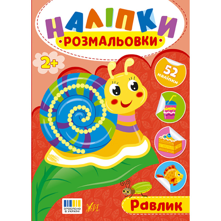 Наліпки-розмальовки УЛА Равлик - 52 наліпки, для дітей від 2-х років (Цибань І. О.)