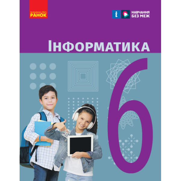НУШ Підручник Ранок Інформатика 6 клас Бондаренко, Ластовецкий