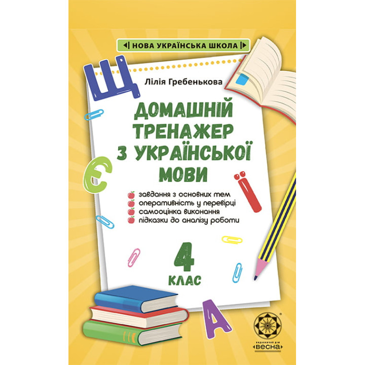 НУШ Тренажер з української мови. 4 клас Весна Гребенькова