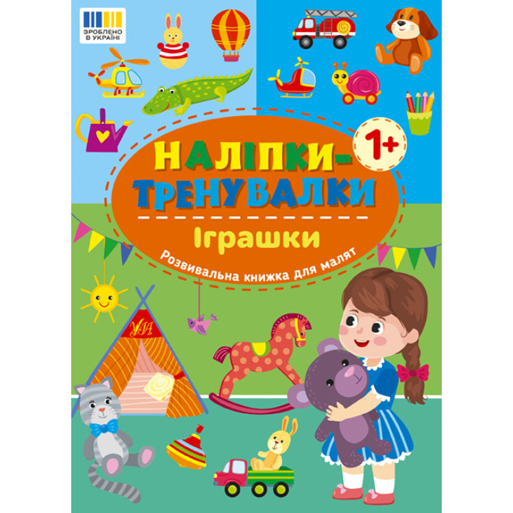 Наліпки-тренувалки УЛА Іграшки