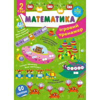 НУШ Ігровий тренажер УЛА Математика 2 клас 60 наліпок