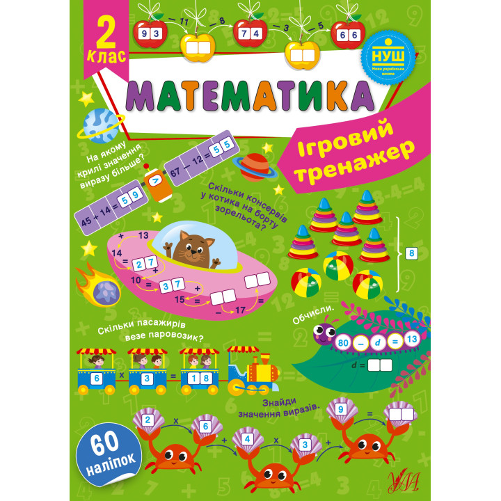 НУШ Ігровий тренажер УЛА Математика 2 клас 60 наліпок