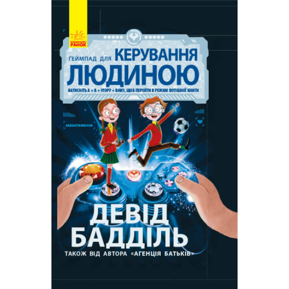 Книга Ґеймпад для керування людиною. Агенція батьків. Ранок Девід Бадділь Книга Ґеймпад для керування людиною. Агенція батьків. Ранок Девід Бадділь
