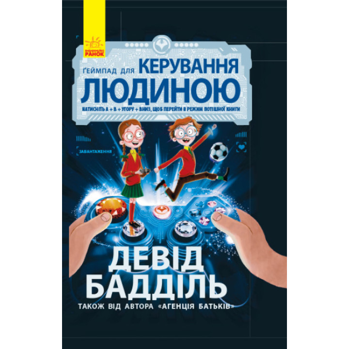 Книга Ґеймпад для керування людиною. Агенція батьків. Ранок Девід Бадділь