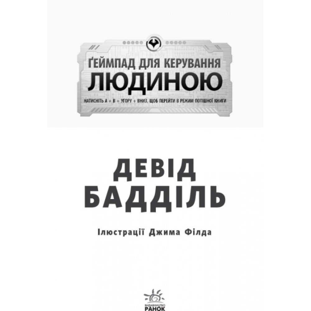 Книга Ґеймпад для керування людиною. Агенція батьків. Ранок Девід Бадділь Книга Ґеймпад для керування людиною. Агенція батьків. Ранок Девід Бадділь