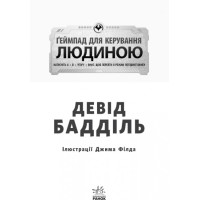 Книга Ґеймпад для керування людиною. Агенція батьків. Ранок Девід Бадділь