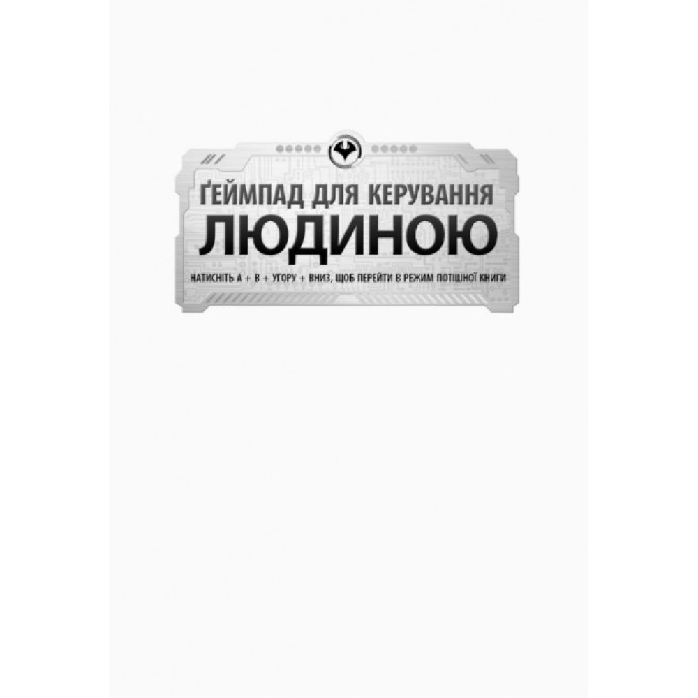 Книга Ґеймпад для керування людиною. Агенція батьків. Ранок Девід Бадділь Книга Ґеймпад для керування людиною. Агенція батьків. Ранок Девід Бадділь
